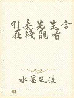 91秦先生合集在线观看