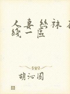 人妻 丝袜 在线一区