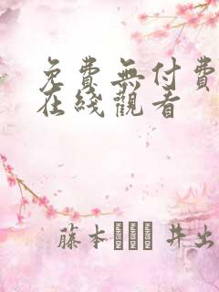 免费无付费韩漫在线观看