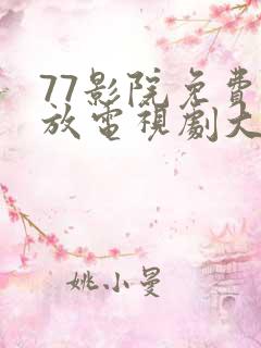 77影院免费播放电视剧大全