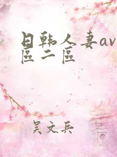 日韩人妻av一区二区