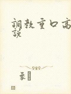 调教重口高h小说