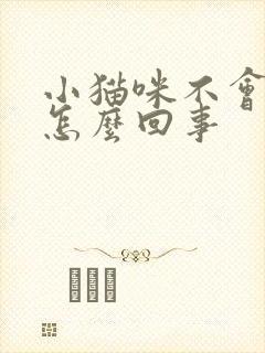 小猫咪不会踩奶怎么回事