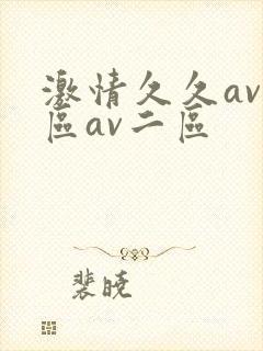 激情久久av一区av二区