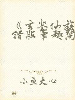 《玄鉴仙族》无错版笔趣阁决断