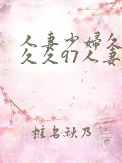 人妻少妇久久久久久97人妻二