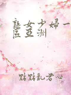 熟女少妇一区二区亚洲