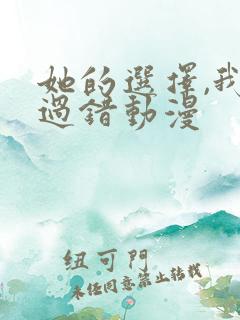 她的选择,我的过错动漫