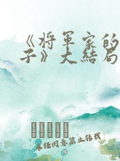 《将军家的小娘子》大结局