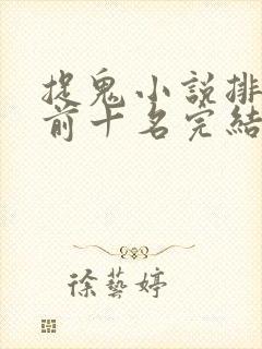 捉鬼小说排行榜前十名完结篇