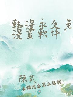 韩漫永久免费看漫画软件