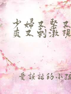 少妇又紧又色又爽又刺激视频全集在线