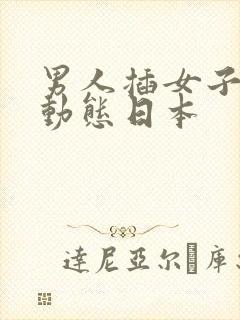 男人插女子床上动态日本