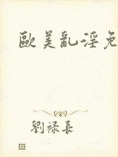 欧美乱淫免费看