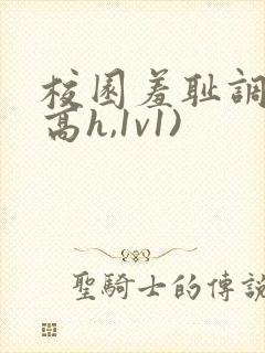 校园羞耻调教(高h,1v1)