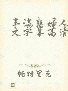 丰满熟妇人妻中文字幕高清