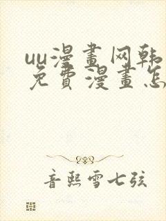 uu漫画网韩漫免费漫画怎么看