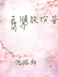 天顺股份董事长简介