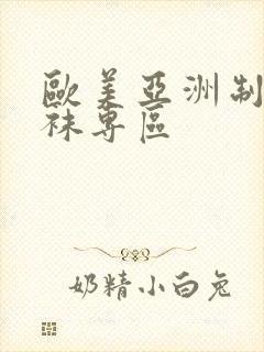 欧美亚洲制服丝袜专区