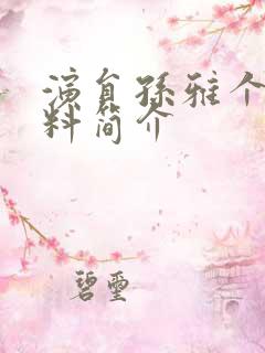 演员孙雅个人资料简介