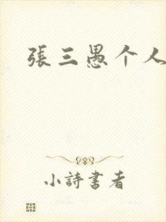 张三愚个人简介