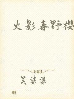 火影春野樱同人