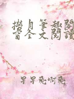 捞月笔趣阁无弹窗全文阅读