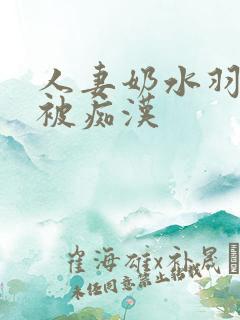 人妻奶水羽月希被痴汉