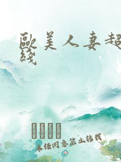 欧美人妻超碰在线