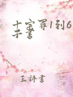 十宗罪1到6电子书