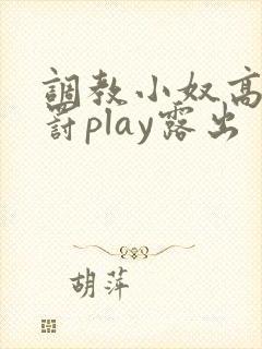 调教小奴高潮惩罚play露出