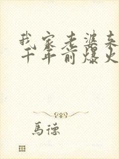 我家老婆来自一千年前爆火短剧