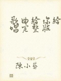 歌曲给你给我原唱完整版