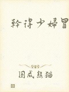 干得少妇冒白浆