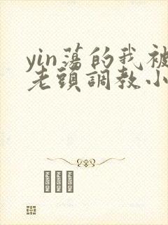 yin荡的我被老头调教小说