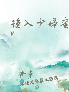 后入少妇蜜乳av