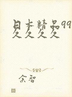 日本精品99久久久久久