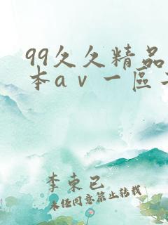 99久久精品日本aⅴ一区二区