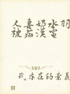 人妻奶水羽月希被痴汉电