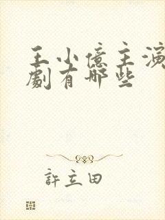 王小亿主演的短剧有哪些