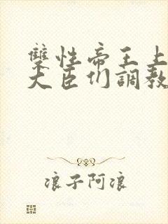 双性帝王上朝被大臣们调教