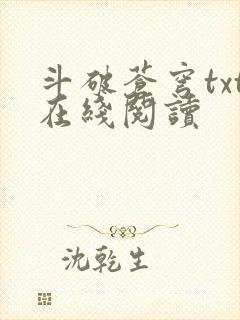 斗破苍穹txt在线阅读