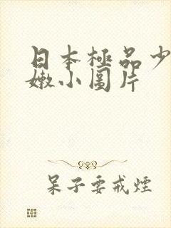 日本极品少妇粉嫩小图片