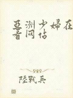 亚洲少妇在线观看网站