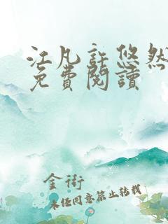 江凡许悠然全本免费阅读