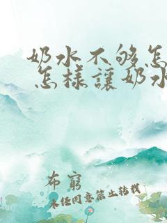 奶水不够怎么办 怎样让奶水变多