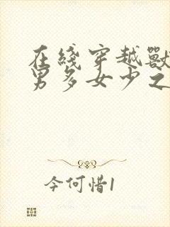 在线穿越兽世:男多女少之兽夫们的绝对宠爱