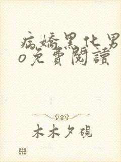 病娇黑化男主po免费阅读