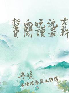 楚向晚沈霁明免费阅读最新章节