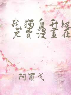 我独自升级漫画免费漫画在线观看